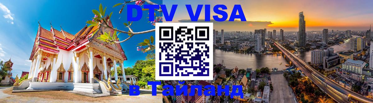 Стоимость и условия DTV визы — оформление в Таиланд под ключ - 