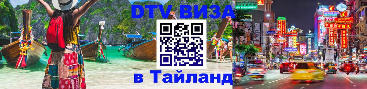 Виза ДТВ на 5 лет в Тайланд 