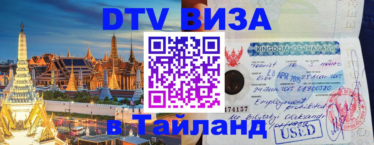 ДТВ виза в Таиланд Екатеринбург 